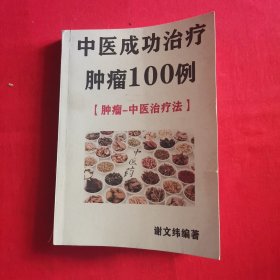 中医成功治疗肿瘤100例增补版
