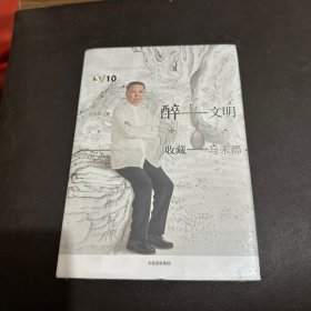 醉文明：收藏马未都5