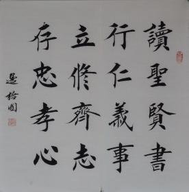 边梧国楷书【读圣贤书】三尺斗方
