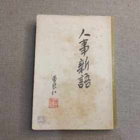 《人事新语》曹聚仁 著 1963年 香港益羣出版社