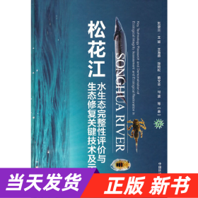 松花江水生态完整性评价与生态修复关键技术及示范