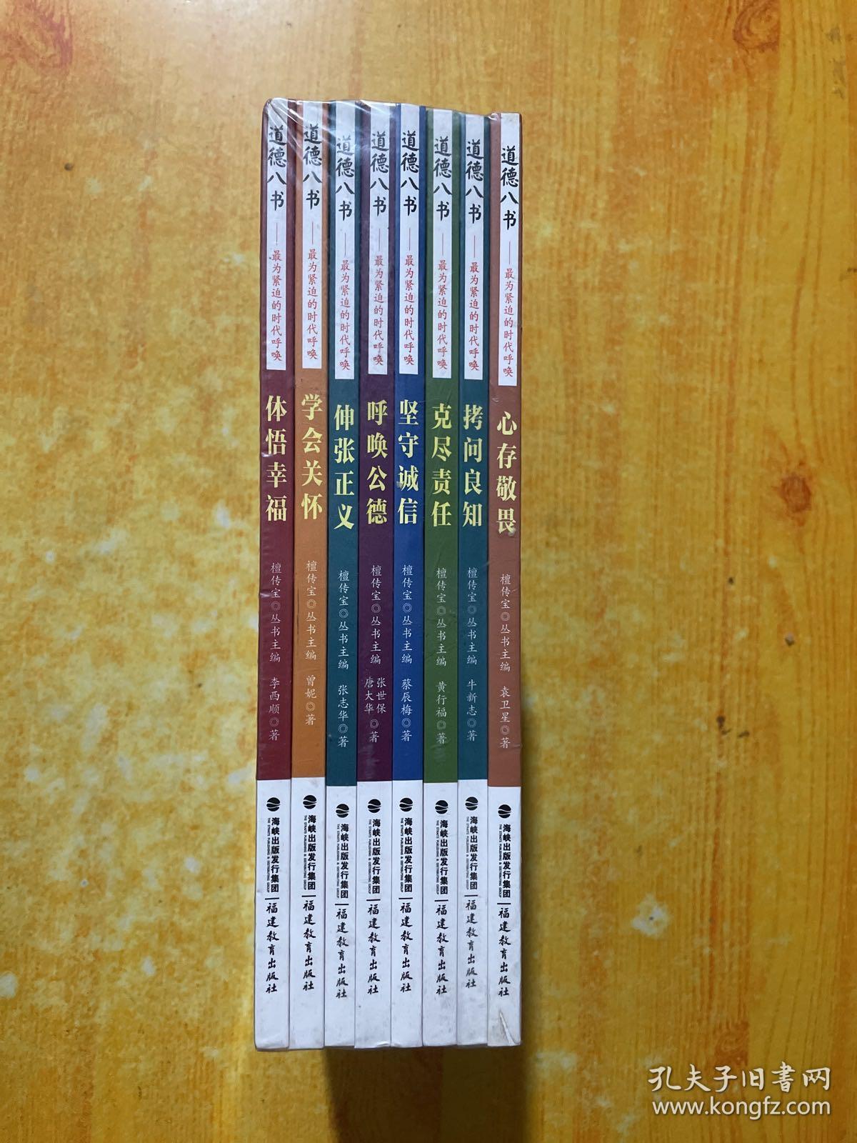 道德八书·体悟幸福+学会关怀+伸张正义+呼唤公德+坚守诚信+克尽责任+拷问良知+心存敬畏