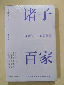 讲谈社·中国的智慧：诸子百家  （半小时了解一位中国古代思想家，一本书读懂诸子百家的智慧。）【浦睿文化出品】