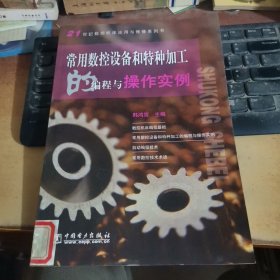 常用数控设备和特种加工的编程与操作实例——21世纪数控机床应用与维修系列书