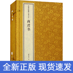 商君书(线装大字本)(全2册)