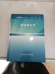 中国输血医学系列丛书·基础输血学【满30包邮】