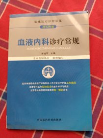 临床医疗护理常规（2012年版）：血液内科诊疗常规