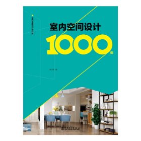 室内全案设计资料集 室内空间设计1000例