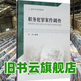 職務(wù)犯罪案件調(diào)查 劉品 中國(guó)政法大學(xué)出版社9787562091837