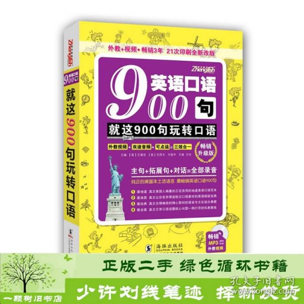 英语口语900句就这900句玩转口语升级版方振宇9787511012425方振宇、[美]艾瑞克、[美]杰西卡编海豚出版社9787511012425