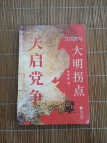 大明拐点 : 天启党争