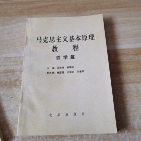 马克思主义原理教程.哲学篇 上册