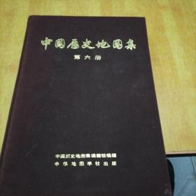 中国历史地图集第六册（布面精装馆藏书，有公章借书证。1975一版一印）