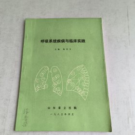 呼吸系统疾病与临床实践