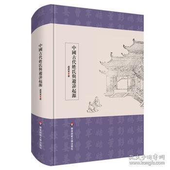 中国古代姓氏与避讳起源（学术文库）