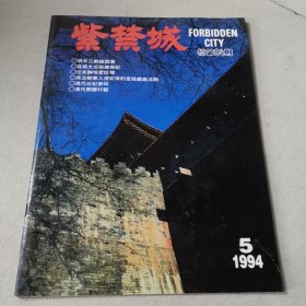 紫禁城：总第84期（1994/5）