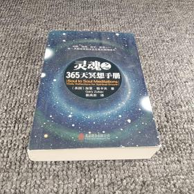 灵魂之365天冥想手册