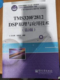 电子信息科学与工程类专业规划教材：TMS320F2812DSP原理与应用技术（第2版）