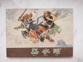河北紫皮棕皮西游记连环画 黑水河