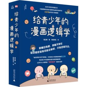 正版 给青少年的漫画逻辑学(1-10) 张立英,机机先生 9787559841810