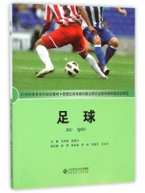 【正版二手】足球王洪祥9787303090075北京師范大學出版社