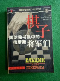 棋子：国防秘书眼中的俄罗斯将军们