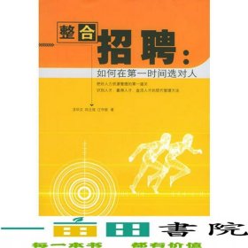 整合招聘如何在第一時間選對人龍畢文邱立強江守信廣東9787807280309