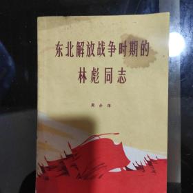 《东北解放战争时期的林彪同志》