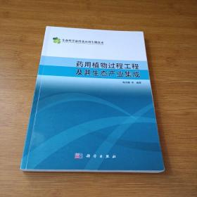 药用植物过程工程及其生态产业集成