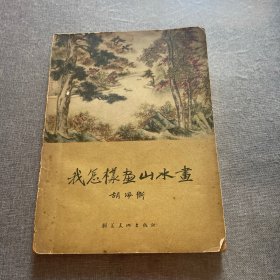 我怎祥画山水画