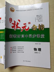 状元金榜 新教材高中同步课堂 物理 选修 3-4 蔡绍密 光明日报出版社