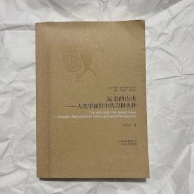 远去的山火：人类学视野中的刀耕火种