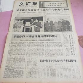 生日报 文汇报 1977年5月19日（4开四版）华主席会见并宴请印尼共产党中央代表团。欢迎全国工业学大庆会议代表胜利归来。在抓纲治校中加强政治思想工作。学习大庆人，宣传大庆精神。我摘掉了差生的帽子。本市万余名中学毕业生奔赴郊区插队落户。