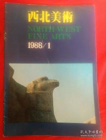 西北美术1988年1