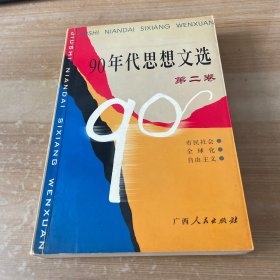 90年代思想文选(第二卷)