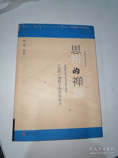 思辨的禅趣：《坛经》视野下的世界秩序