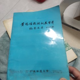 黄现璠教授诞辰百年纪念文集