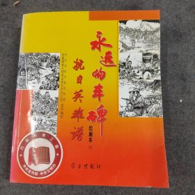 永远的丰碑 绘画本1-2