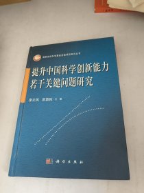 提升中国科学创新能力若干关键问题研究