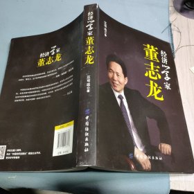 经济学家董志龙