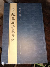 元 赵孟頫妙严寺记--历代碑帖精粹