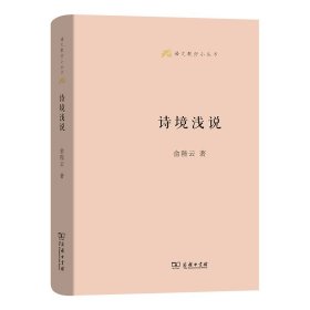 正版书新书--语文教师小丛书：诗境浅说精装