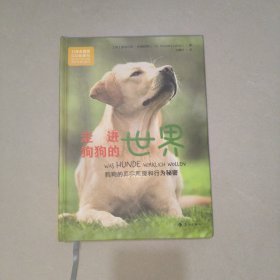 走进狗狗的世界：狗狗的真实愿望和行为秘密