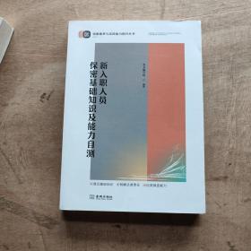 新入职人员保密基础知识及能力自测