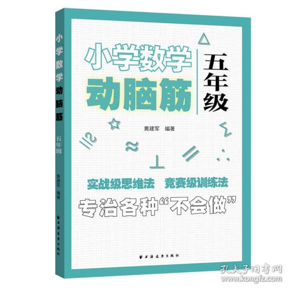 小学数学动脑筋.五年级（专治各种不会做）