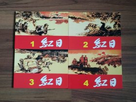 红日1-4（全4册） 汪观清作品 50开连环画