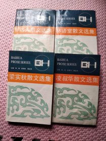 百花散文书系：都达夫散文选集，梁实秋散文选集，林语堂散文选集，凌叔华散文选集（4本合售）