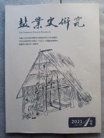 盐业史研究(2021－1)