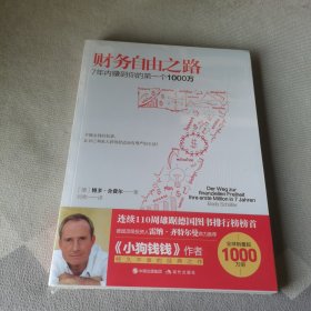 财务自由之路：7年内赚到你的第一个1000万