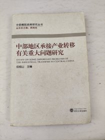 中部地区承接产业转移有关重大问题研究